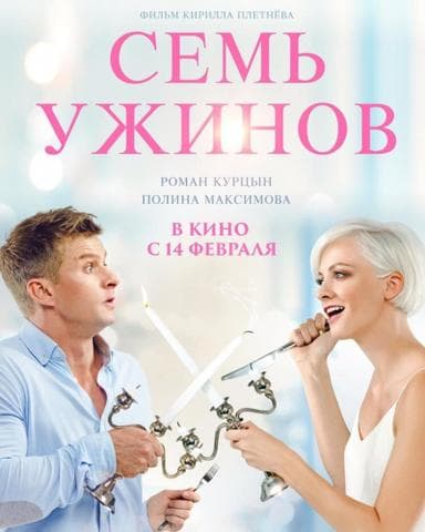Фильм "Семь ужинов" (2019)