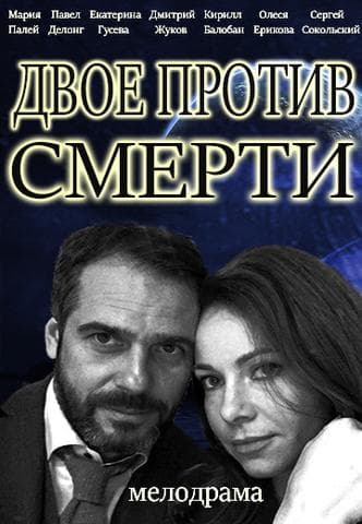 Сериал "Двое против смерти" (2016)