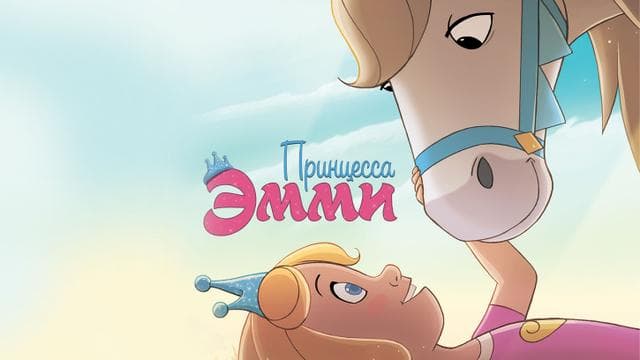 Мультфильм "Принцесса Эмми" (2019)