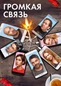 Фильм "Громкая связь" (2019)