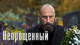 Фильм "Непрощенный" (2018)