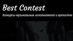 Музыкальный конкурс the Summer Stars