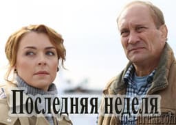 Сериал "Последняя неделя" (2019)