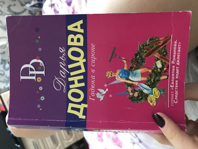 Книга "Гадюка в сиропе" Дарья Донцова