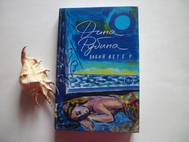 Книга "Бабий ветер" Дина Рубина