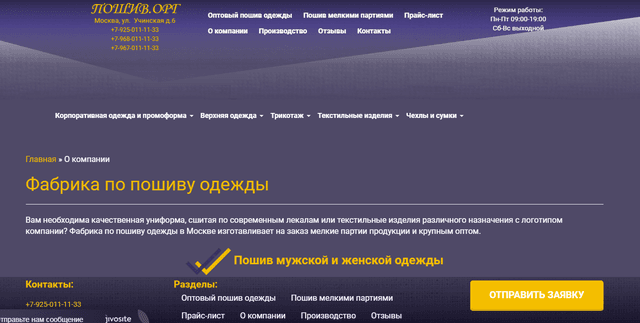 Пошив. ОРГ