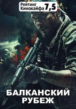 Фильм "Балканский Рубеж" (2019)