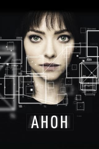 Фильм "Анон" (2018)