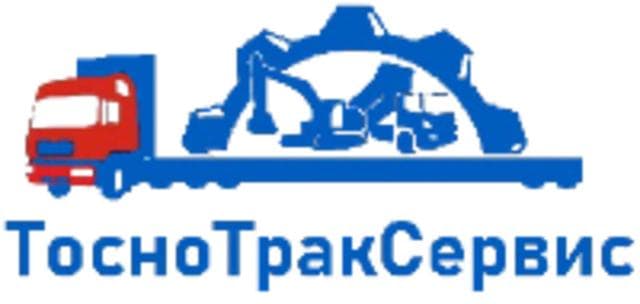 Тосно Трак Сервис
