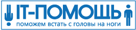 Компания АйТи-Помощь