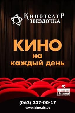 Кинотеатр "Звездочка", Донецк
