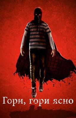 Фильм "Гори, гори ясно" (2019)