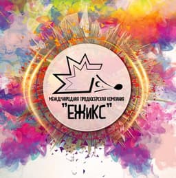 Международная продюсерская компания «ЕЖиКС», Москва