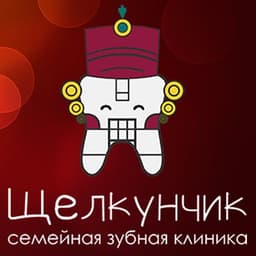 Стоматологическая клиника Щелкунчик, Г  Москва