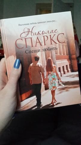 Книга "Спеши любить" Николас Спаркс