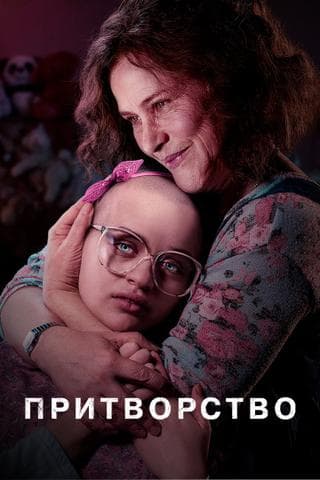 Сериал "Притворство" (2019)