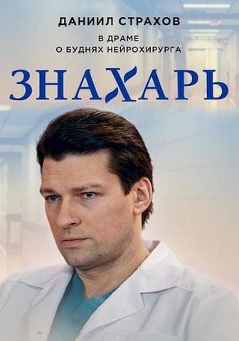 Сериал "Знахарь" (2019)