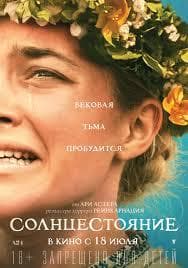Фильм "Солнцестояние" (2019)