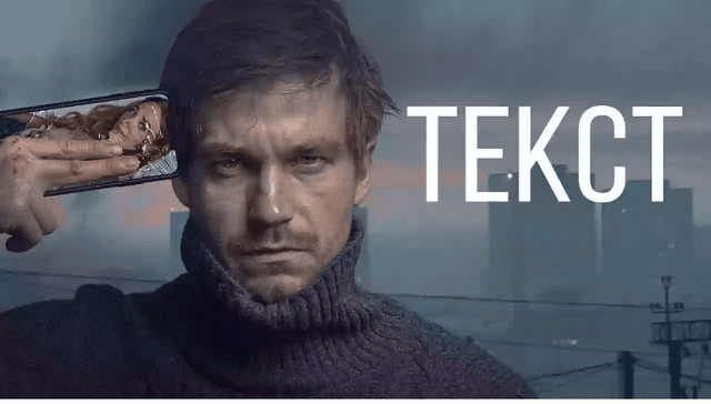 Фильм "Текст" (2019)