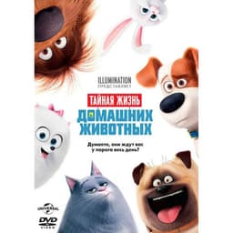 Мультфильм "Тайная жизнь домашних животных" (2016)