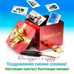 Поздравительный проект https://1romantic.com/