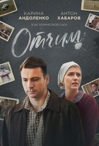 Сериал "Отчим" (2019)
