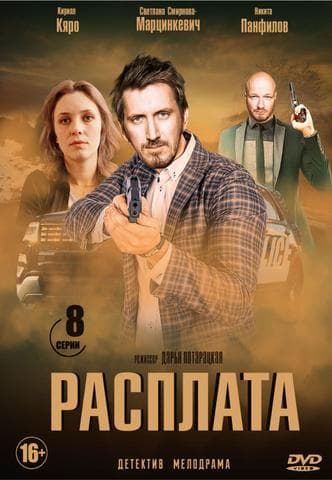 Сериал "Расплата" (2019)