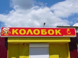 Магазин "Колобок", Серпухов