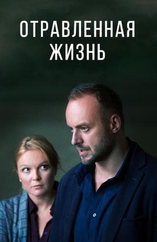 Сериал "Отравленная жизнь" (2018)