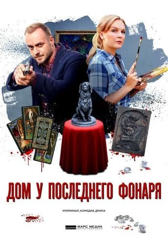 Сериал "Дом у последнего фонаря" (2017)