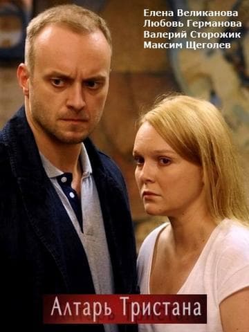 Сериал "Алтарь Тристана" (2017)