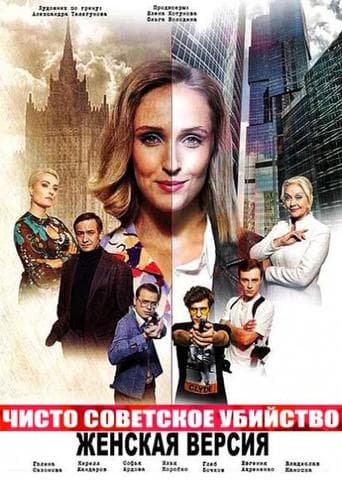 Сериал "Женская версия 4. Чисто советское убийство" (2019)