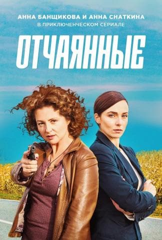Сериал "Отчаянные" (2019)