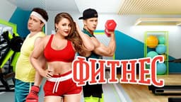 Сериал "Фитнес" (2018)