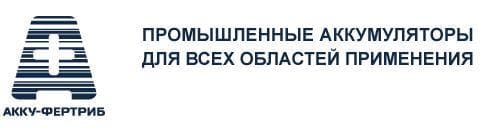АККУ-ФЕРТРИБ