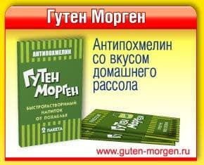 Гуттен Морген (Guten Morgen)