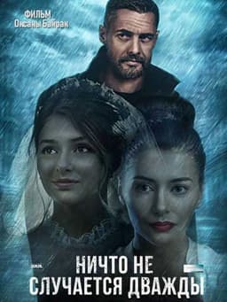 Сериал "Ничего не случается дважды" (2019)