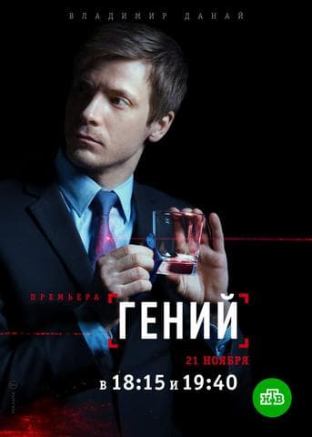 Сериал "Гений" (2019)