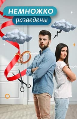 Передача "Немного разведены", Ю