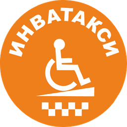 Инватакси, такси для инвалидов, Москва
