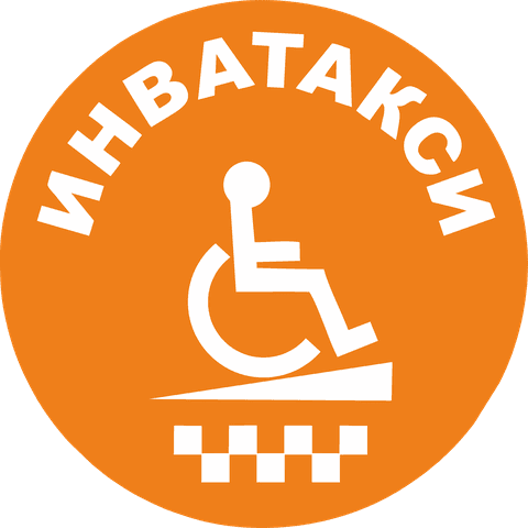 Инватакси, такси для инвалидов, Москва