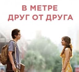 Фильм "В метре друг от друга" (2019)