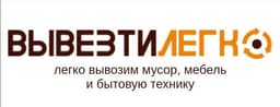 ВывезтиЛегко - вывоз мусора в Санкт-Петербурге