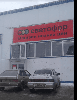 Магазин "Светофор", Курск