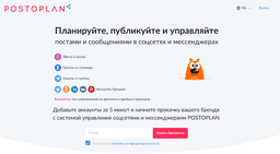 Сервис по работе с соцсетями Postoplan