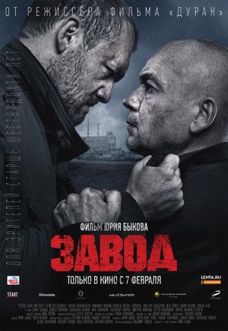 Фильм "Завод" (2019)