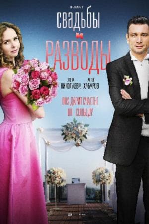 Сериал "Свадьбы и разводы" (2018)