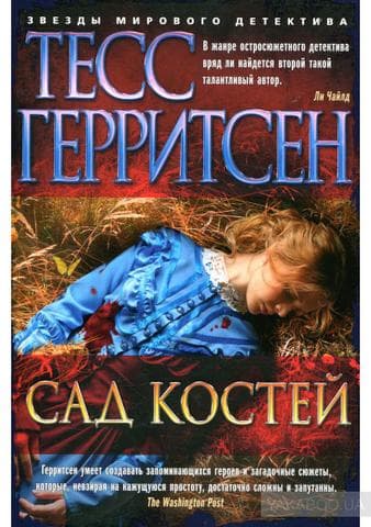 Книга "Сад костей" Тесс Герритсен