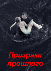 Сериал "Призраки прошлого" (2019)