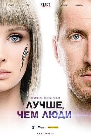 Сериал "Больше, чем люди" (2018)